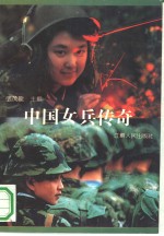 中国女兵传奇