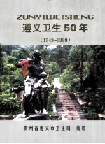 1949-1999遵义卫生50年