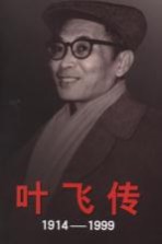 叶飞传  1914-1999  上