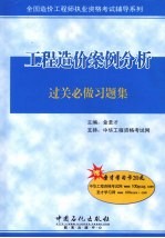 工程造价案例分析过关必做习题集