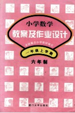 小学数学教案及作业设计  六年制  一年级  上学期