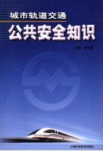 城市轨道交通公共安全知识读本