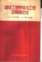 建筑工程劳动与工资定额测定法