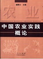 中国农业实践概论