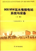 900 MW压水堆核电站系统与设备  下