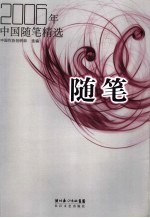 2006年中国随笔精选