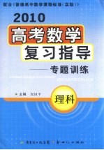 2010高考数学复习指导专题训练  理科