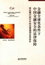 金融全球化条件下中国金融安全的法律保障  商业银行运行中的法律漏洞及其弥补