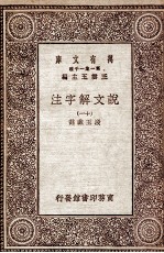 说文解字注  11