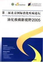 消化疾病新视野2005  第二届北京国际消化疾病论坛