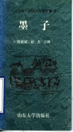 中国古代哲学卷  墨子