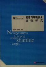 能源与环境安全战略研究