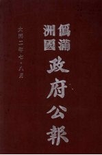 伪满洲国政府公报  第8册  影印本