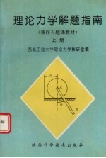 理论力学解题指南  上