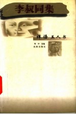 李淑同集