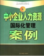 中小企业人力资源国际化管理案例