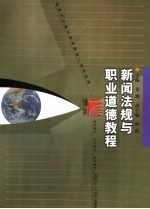 博学·新闻与传播学系列教材  新闻法规与职业道德教程  新世纪版