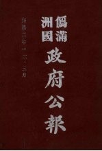 伪满洲国政府公报  第16册  影印本