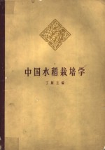 中国水稻栽培学