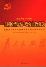 了解国情民情  增强宗旨观念  保持共产党员先进性教育主题实践活动纪实