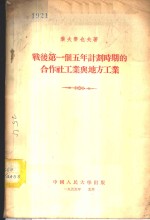 战后第一个五年计划时期的合作社工业与地方工业