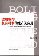 玻璃钢与复合材料的生产及应用  有机、无机玻璃钢及其相关材料的综述