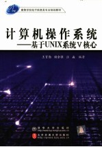 计算机操作系统 基于UNIX系统V核心