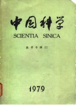 中国科学  1979年数学专辑  1