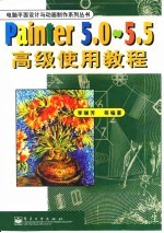 Painter 5.0-5.5高级使用教程