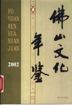 佛山文化年鉴  2002