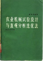 农业机械试验设计与直观分析选优法