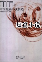 2006年中国短篇小说精选