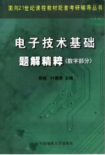 电子技术基础题解精粹  数字部分