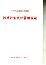 铁路行业统计管理规定  铁道部令第28号