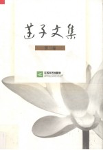 菡子文集  第3卷