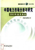 中国电力市场分析与研究  2003年春季报告