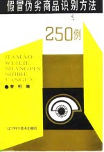 假冒伪劣商品识别方法250例