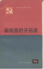 新局面的开拓者  上海市优秀党员和先进党支部事迹选