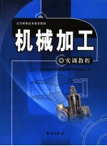 高等职业技术教育教材  机械加工实训课程