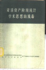 肃清资产阶级统计学术思想的流毒