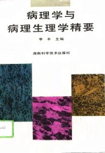 病理学与病理生理学精要