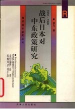 战后日本对中东政策研究  1952-1996