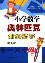 小学数学奥林匹克训练指导  四年级