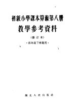 初级小学课本算术第8册教学参考资料  修订本