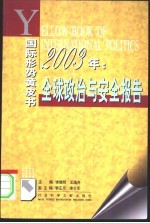 全球政治与安全报告  2003