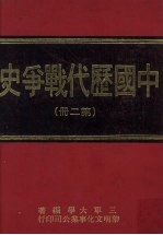 中国历代战争史  第2册