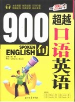 超越口语英语900句