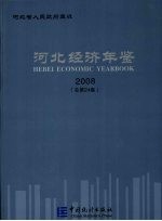 河北经济年鉴  2008（总第24卷）