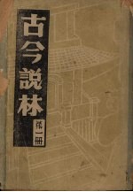 古今说林  一册  周、秦、汉、三国、魏、晋、宋、齐、梁、掌故录