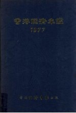 香港经济年鉴  1977